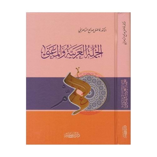 El-Cümletül-Arabiyye vel-Mana / الجملة العربية والمعنى