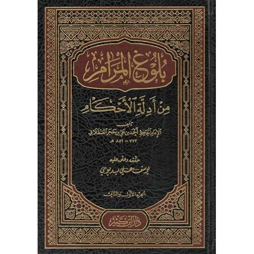 Bulugül Meram / بلوغ المرام