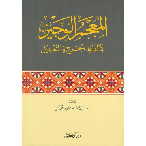 El-Mucemü l Veciz li Elfazi l-Cerh ve t-Tadil / المعجم الوجيز لألفاظ الجرح والتعديل