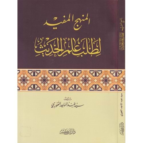 El-Menhecü l Müfid li Talebi İlmi l-Hadis / المنهج المفيد لطلب علم الحديث