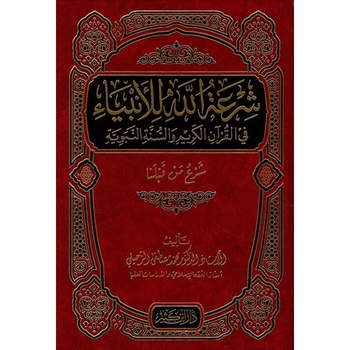 Şiratullah lil enbiya fil Kuranil kerim ves sünnetin nebeviyye / شرعة الله للأنبياء في القران الكريم والسنة النبوية
