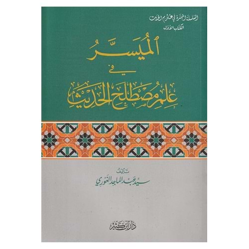 El-Müyesser fi İlmi Mustalahi l-Hadis / الميسر في علم مصطلح الحديث