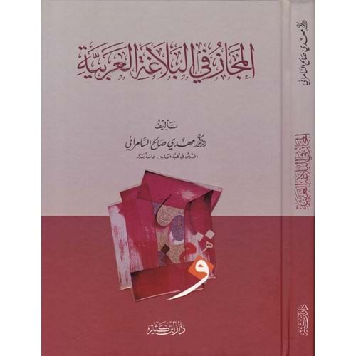 El-mecaz fi belagatil-arabiyye / المجاز في البلاغة العربية