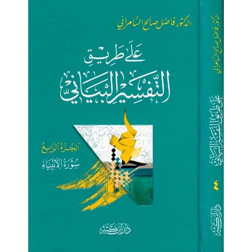 Ala Tariki Et-Tefsiril Beyani 1/4 على طريق التفسير البياني