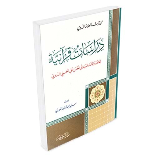 Dirasatun Kuraniyye / دراسات قرآنية
