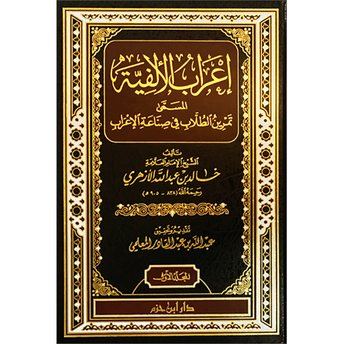 İrabül elfiye 1/2 اعراب الالفية المسمى تمرين الطلاب في صناعة الاعراب