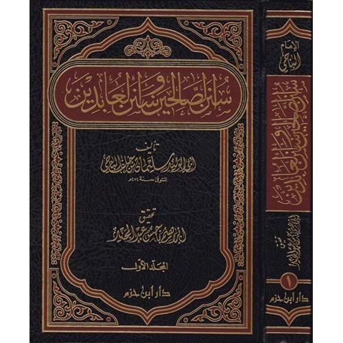 Sünenüs Salihin ve Sünenül Abidin 1/2 سنن الصالحين وسنن العابدين