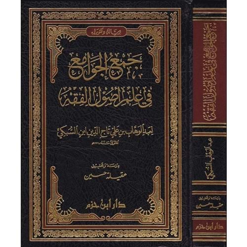 Cemül Cevami İlmi Usulu Fıkıh / جمع الجوامع