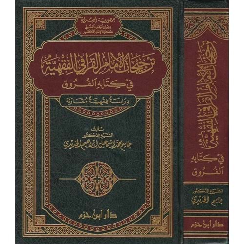 Tercihatül İmamil Karafi El Fıkhiyye / ترجيحات الامام القرافي الفقهية