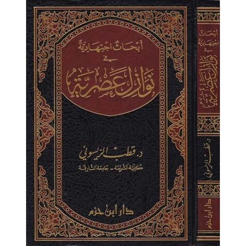 Ebhasu İctihadiyye fi Nevazili Asriyye / أبحاث اجتهادية في نوازل عصرية