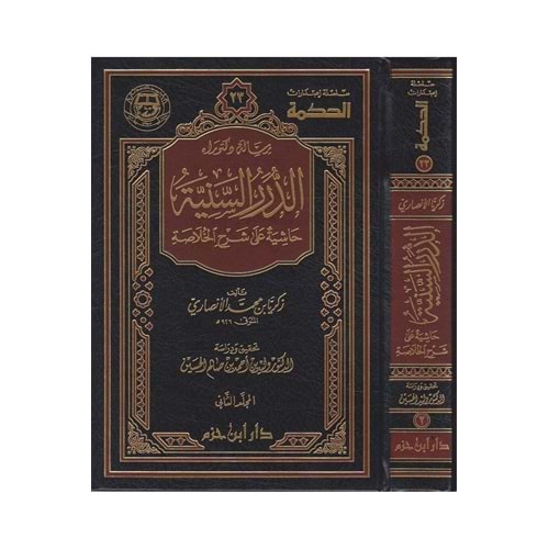 Ed Dürerus Seniyye Haşiyetun ala Şerhil Hulasa 1/2 الدرر السنية حاشية على شرح الخلاصة