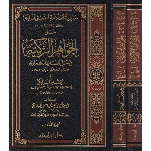Haşiyetül Allame Es Safti El Maliki alal Cevahiriz Zekiyye 1/2 حاشية العلامة الصفتي المالكي على الجواهر الزكية في حل ألفاظ العشماوية في الفقه المالكي