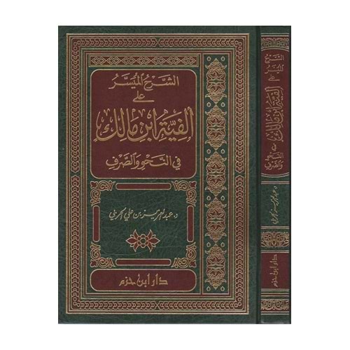 Eş-Şerhül-Müyesser ala Elfiyye İbni Malik / الشرح الميسر على ألفية ابن مالك في النحو و الصرف