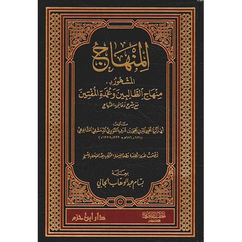 El-minhac / المنهاج