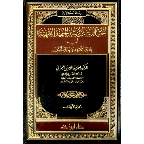 İhtiyarat İbni Rüşt el Hafıd el Fikhiyye Fi Bidayetül Müctehid 1/2 اختيارات ابن رشد الحفيد الفقهية