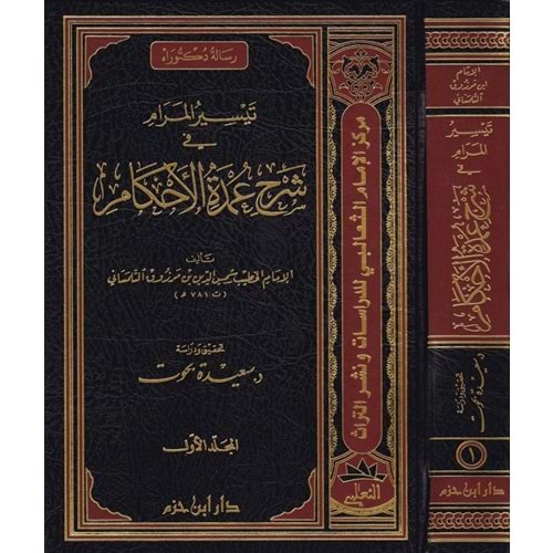 Teysirül Meram fi Şerhi Umdetil Ahkam 1/2 تيسير المرام في شرح عمدة الاحكام