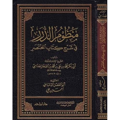 Manzumüd Dürer fi Şerhi Kitabil Muhtasar / منظوم الدرر في شرح كتاب المختصر