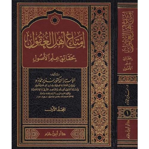 İmtau Ehlül Ukul bi Hakaiki İlmil Usul 1/2 إمتاع أهل العقول بحقائق علم الأصول