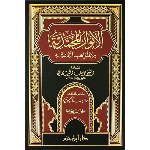 El Envarül Muhammediyye 1/2 الأنوار المحمدية