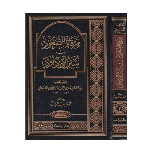 Mirkatüs Suud ila Süneni Ebi Davud 1/3 مرقاة الصعود إلى سنن أبي داود