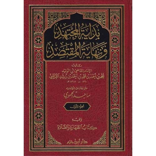 Bidayetü l müctehid 1/4 بداية المجتهد ونهاية المقتصد