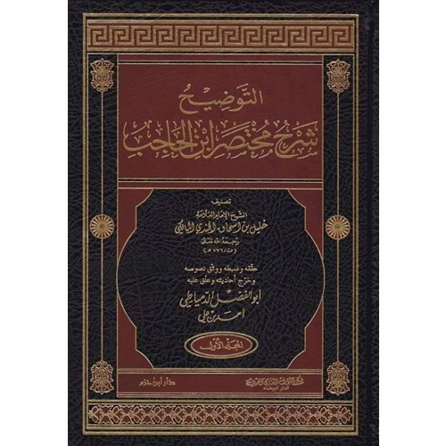 Et Tavdih Şerhu Muhtasari İbnil Hacib 1/6 التوضيح شرح مختصر ابن الحاجب