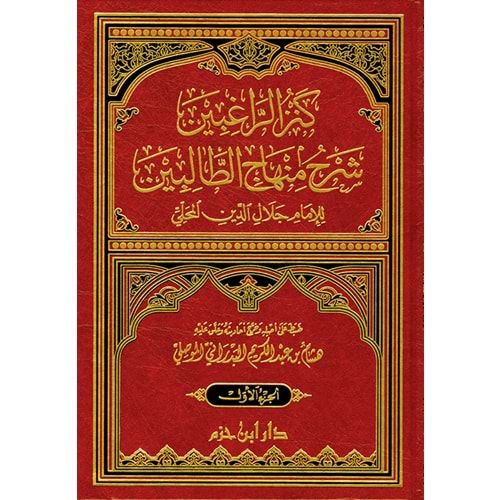 Kenzür ragibin 1/4 كنز الراغبين شرح منهاج الطالبين