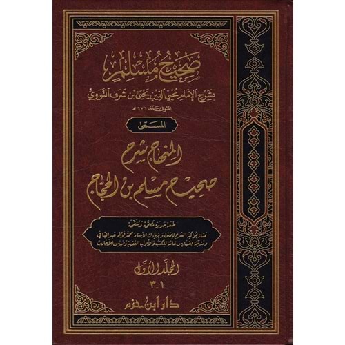 Sahihu müslim bi-şerhil-imam muhyiddin en-nevevi 1/7 صحيح مسلم بشرح الإمام محيي الدين النووي
