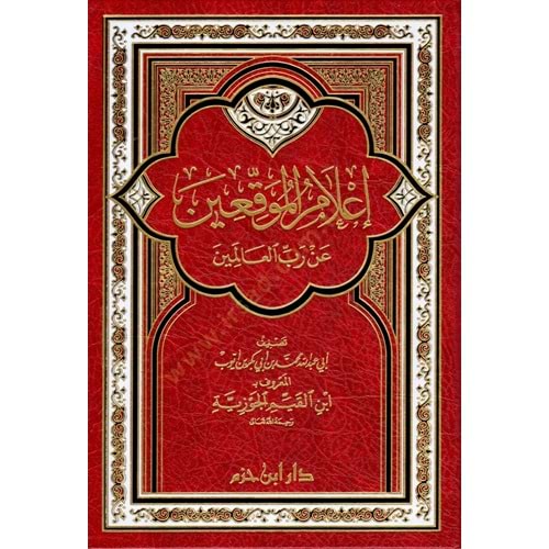 İlamül Muvakkıin an Rabbil Alemin / اعلام الموقعين عن رب العالمين