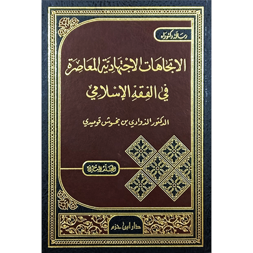 El İtticahatül İçtihadiyyetül Muasıra fil Fıkhil İslami 1/2 الاتجاهات الاجتهادية المعاصرة في الفقه الاسلامي