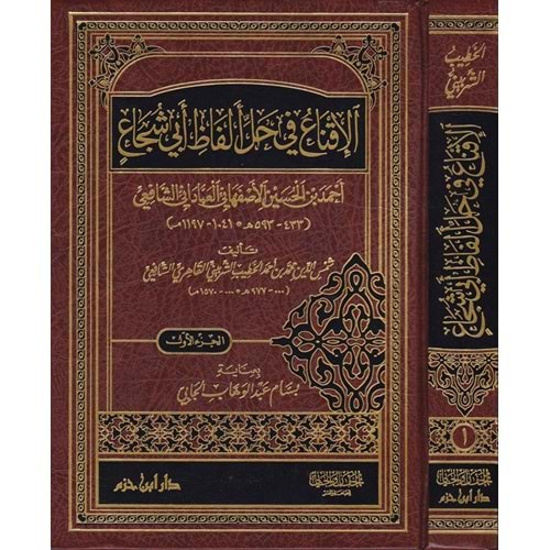 El İkna fi Halli Elfazi Ebi Şüca 1/3 الإقناع في حل ألفاظ أبي شجاع