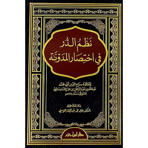 Nezmüd Dürer fi İhtisaril Müdevvene / نظم الدرر في اختصار المدونة