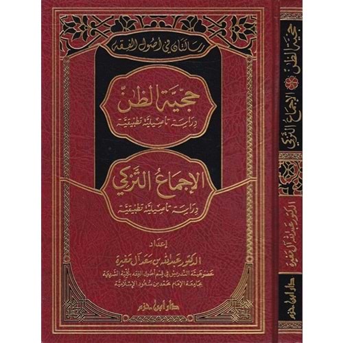 Risaletan fi Usulil Fıkh Hucciyyetüz Zan / رسالتان في أصول الفقه حجية الظن دراسة تأصيلية تطبيقية