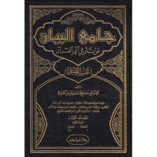 Camiul Beyan Tefsirüt-Taberi 1/15 (جامع البيان عن تأويل آي القرآن (تفسير الطبري