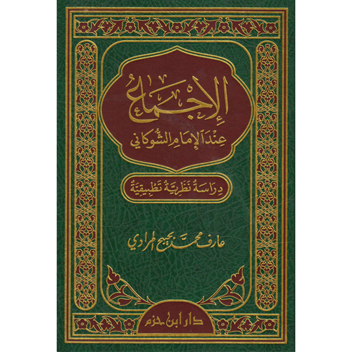 El İcma indel İmamiş Şevkani / الاجماع عند الامام الشوكاني