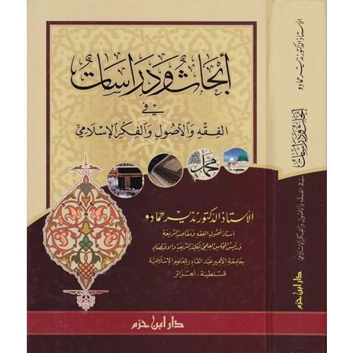 İbhas ve Dirasat fil Fıkhu vel Usul vel Fikril İslami / ابحاث ودراسات في الفقه والاصول والفكر الاسلامي