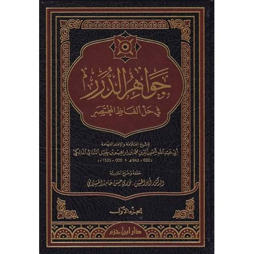 Cevahirüd Dürer Fi Halli Elfazil Muhtasar 1/8 جواهر الدرر في حل الفاظ المختصر