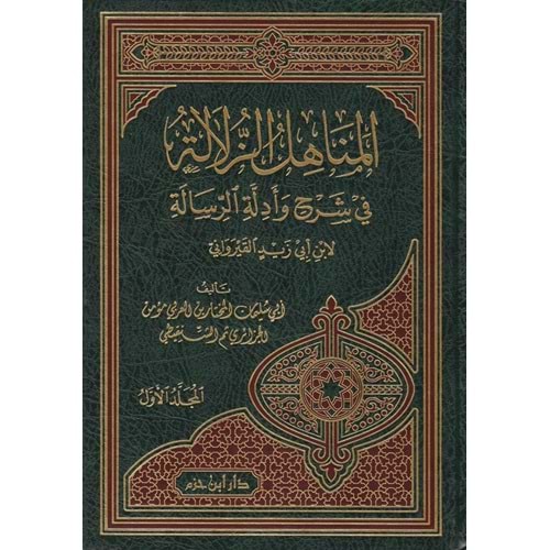 El Menahilüz Zülale fi Şerhi ve Edilletir Risale المناهل الزلالة في شرح وادلة الرسالة 1/4