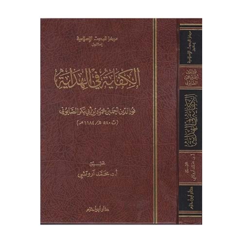 El Kifaye fil Hidaye / الكفاية في الهداية