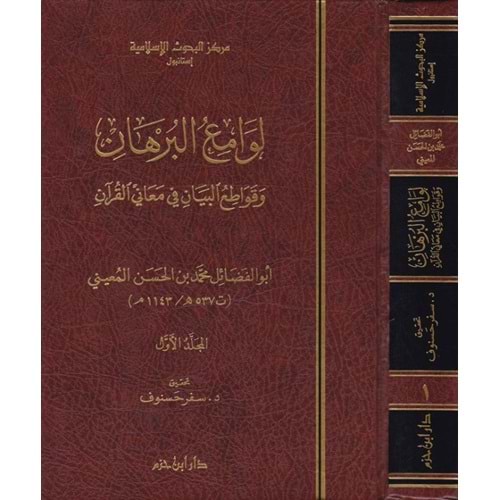 Levamiu El Burhan 1/2 لوامع البرهان و قواطع البيان في معاني القران