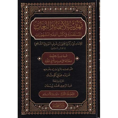 Tehzibül-Esma vel-Lugat 1/4 تهذيب الأسماء والل