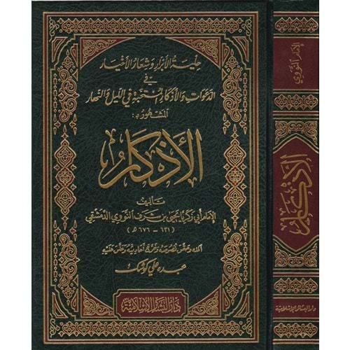 El Ezkar / الاذكار شاموا