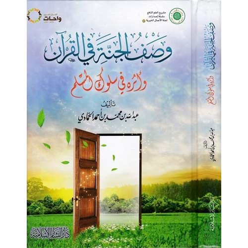 Vasfü l cenneti fi l-kur an / وصف الجنة في القرآن