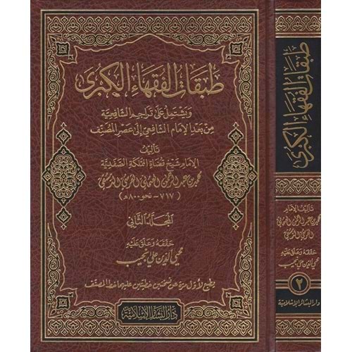 Tabakatül Fukahail Kübra 1/2 طبقات الفقهاء الكبرى