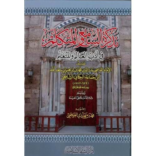 Tezkiretüs Sami vel Mütekellim fi Edebil Alim vel Müteallim / تذكرة السامع والمتكلم في أدب العالم والمتعلم