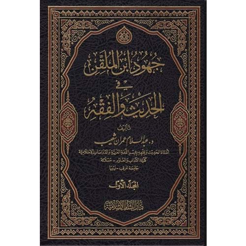 Cühud İbnül Mulakkin fil Hadis vel Fıkh 1/3 جهود إبن الملقن في الحديث والفقه