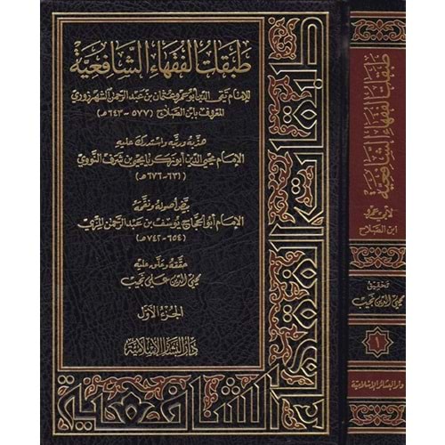Tabakatü l fukaha-i eş-şafiiyye 1/2 طبقات الفقهاء الشافعية