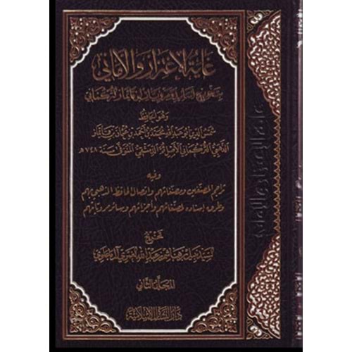 Gayetü l İtizaz vel Emani 1/2 غاية الاعتزاز والأماني