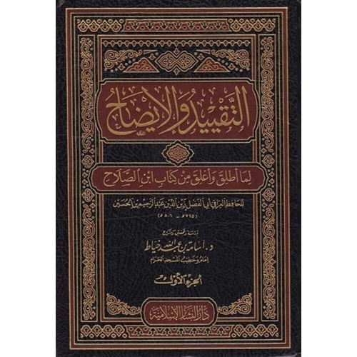 Et-takyid ve l-izah 1/2 التقييد والإيضاح