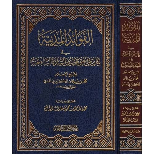 Fevaidü l medeniyye / الفوائد المدنية